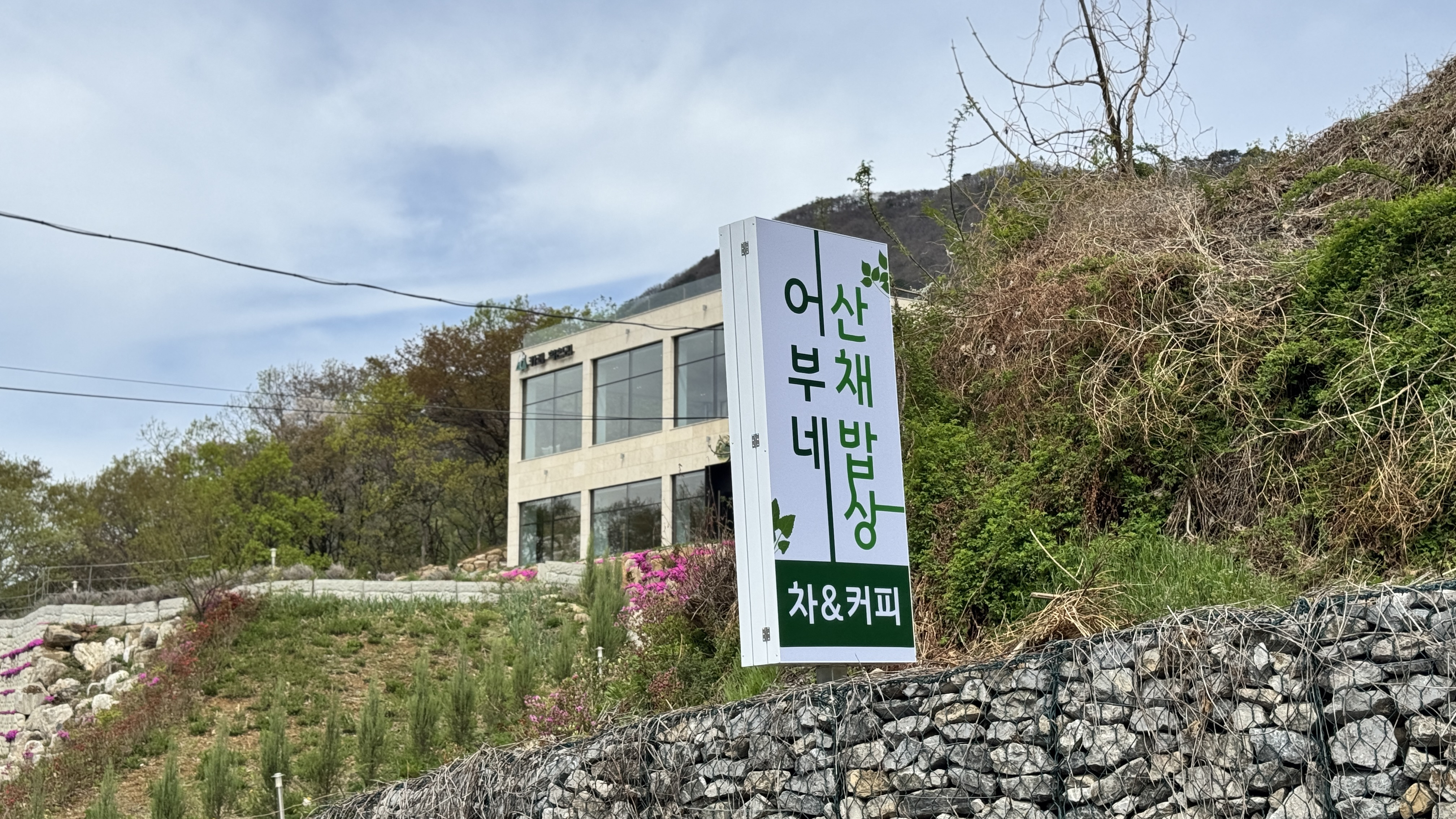 어부네산채밥상