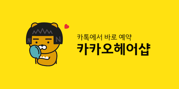 Kakao Blog - Kakao Hair Shop 01