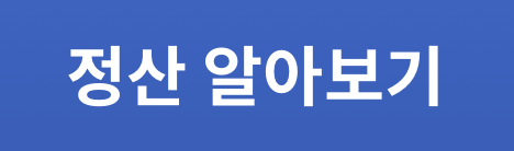 정산 알아보기
