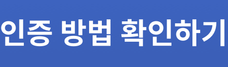 인증 방법 확인하기