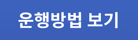 운행방법 보기
