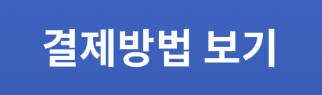결제방법 보기