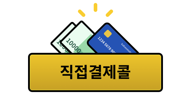 직접결제콜