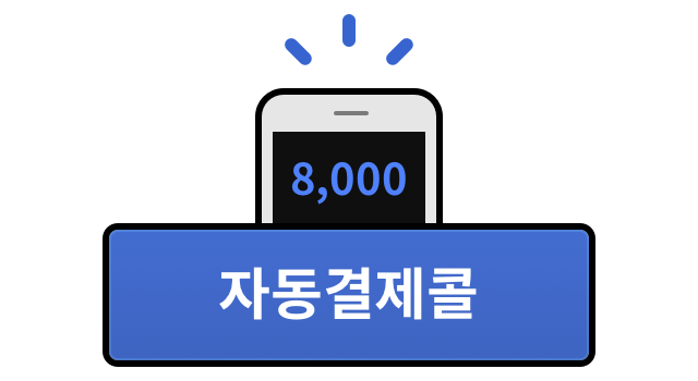 자동결제콜