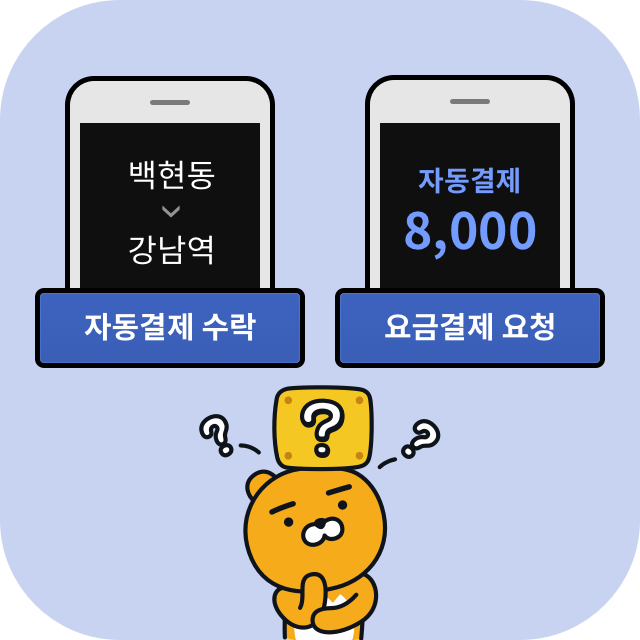 백현동에서 강남역까지 자동결제 수락하여 자동결제 금액 8,000원 요금결제 요청