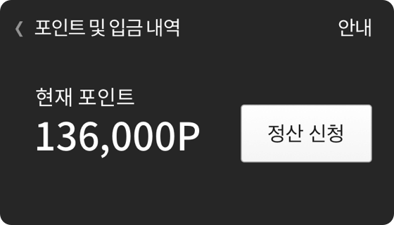 포인트 및 입금 내역, 현재포인트와 정산 신청 안내 예시