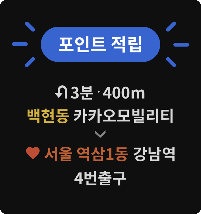 백현동 카카오모빌리티에서 서울 역삼1동 강남역 4번 출구 포인트적립 예시 화면