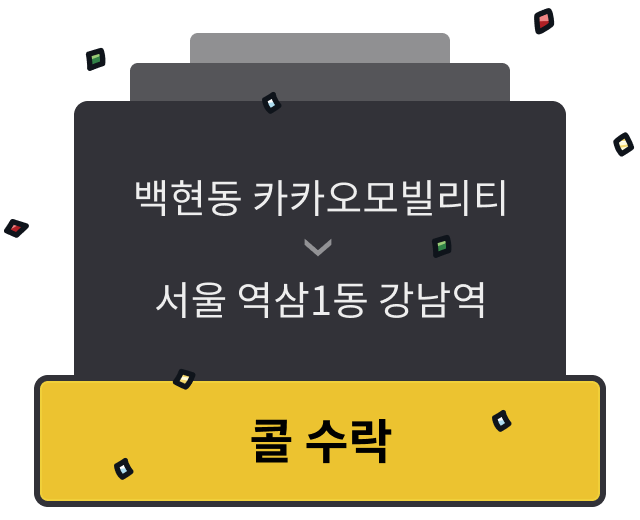백현동 카카오모빌리티에서 서울 역삼1동 강남역까지 자동결제 수락