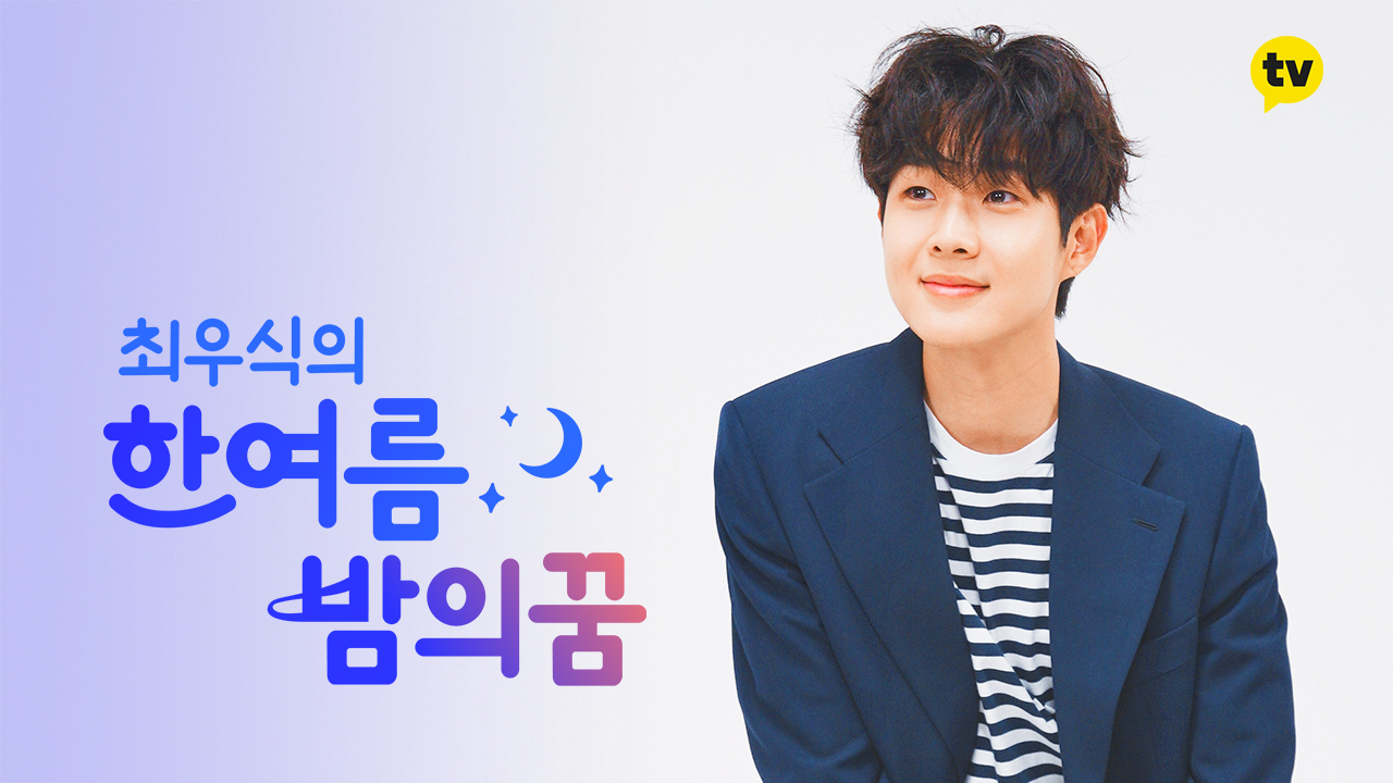 [影音] 210705 崔宇植的仲夏夜之夢 (泰亨出演)