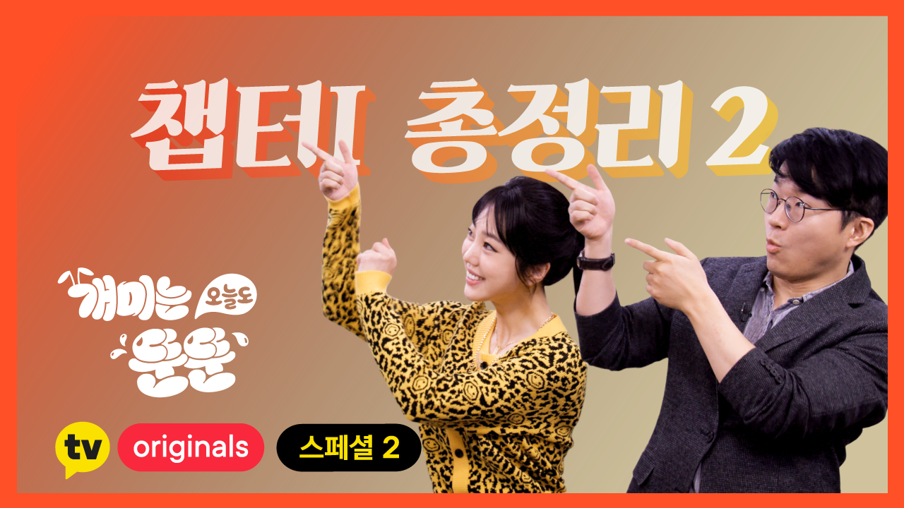 14회. Chapter1 총정리 스페셜-2 - Kakaotv