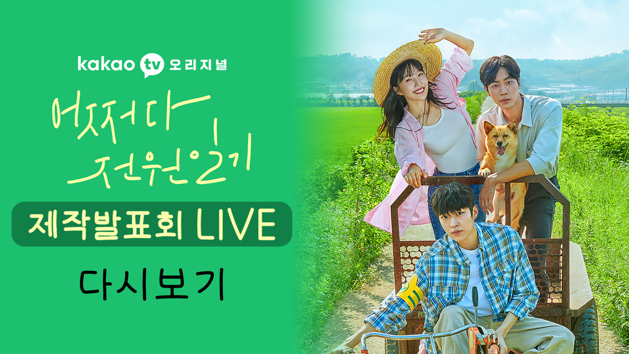 카카오Tv 오리지널 [ 어쩌다 전원일기 ] 제작발표회 Live 다시보기 - Kakaotv