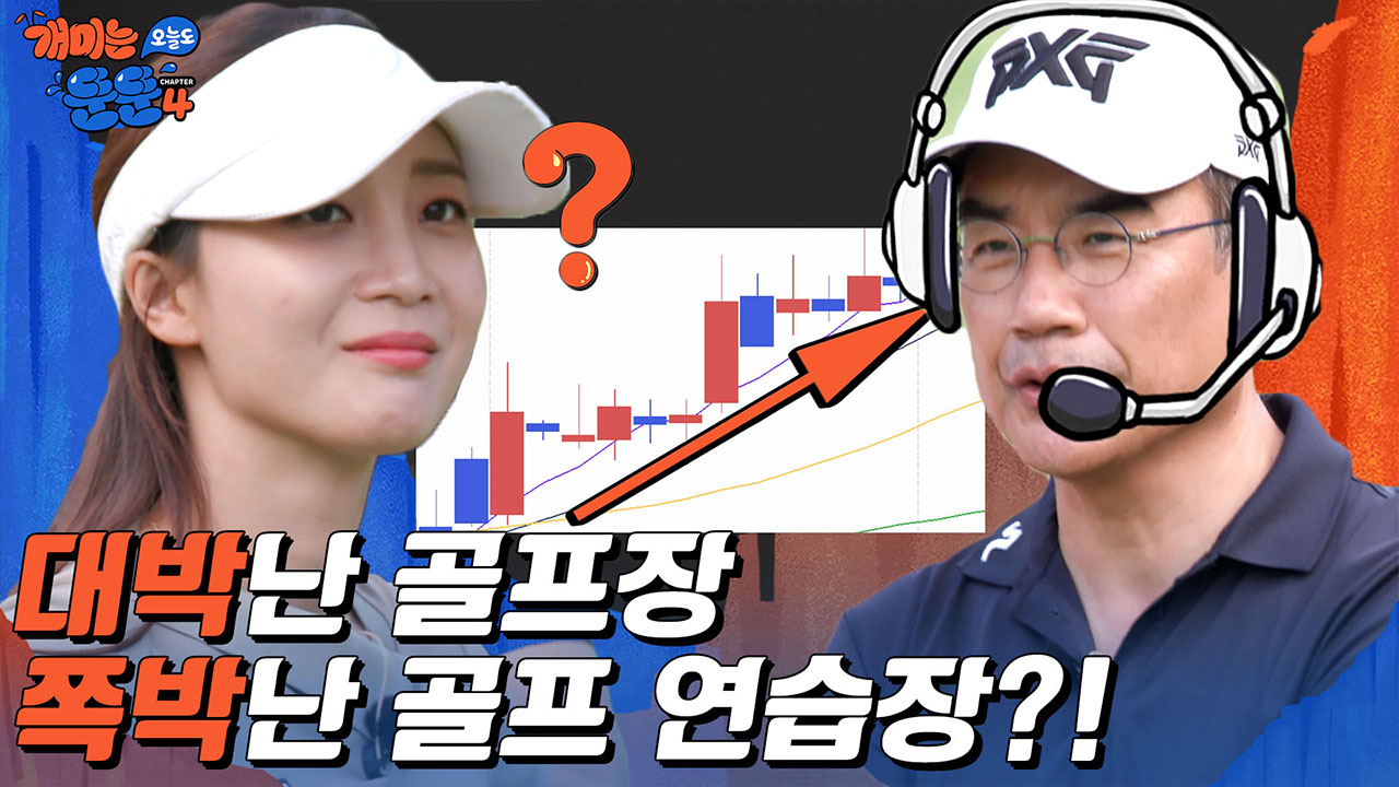 골프 관련주 전부 대박난 줄 알았지? ㄴㄴ 골프 연습장은 예외 - kakaoTV 골프 관련주 전부 대박난 줄 알았지? ㄴㄴ 골프 연습장은 예외