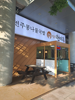 전주현대옥 영종합동청사점
