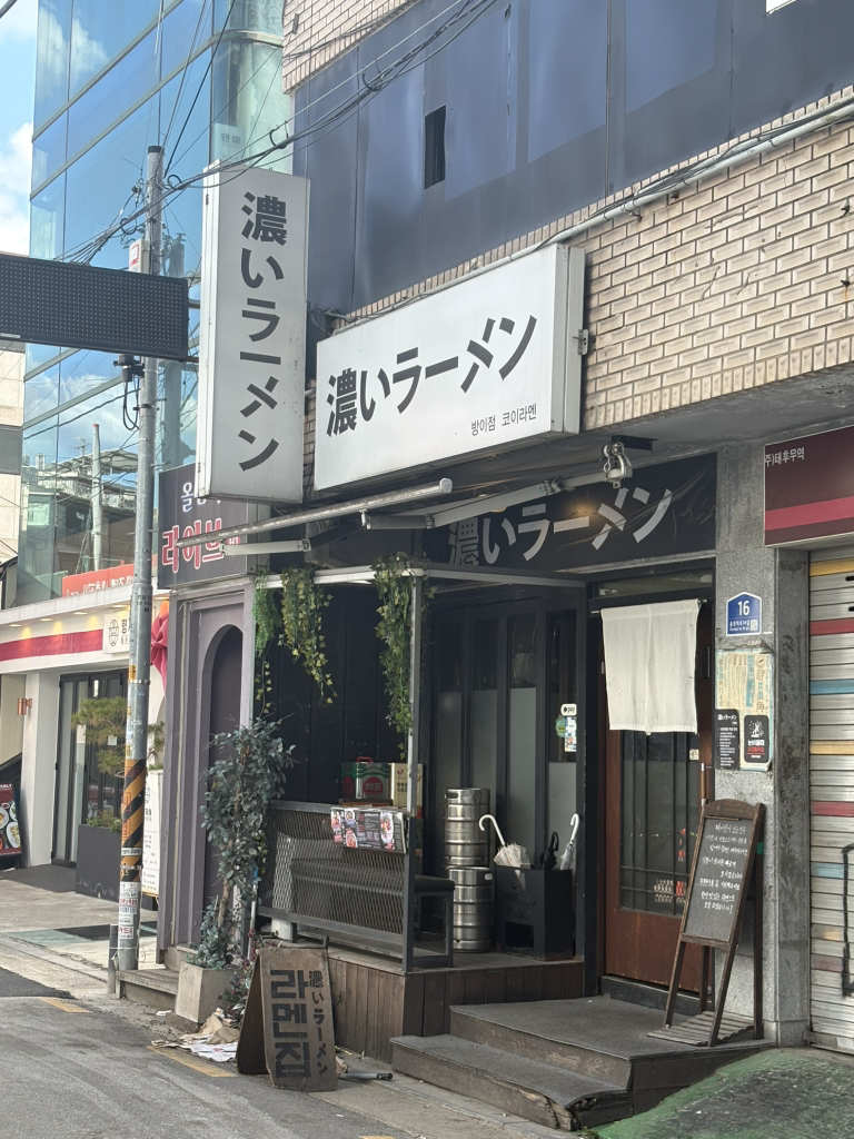 코이라멘 방이점