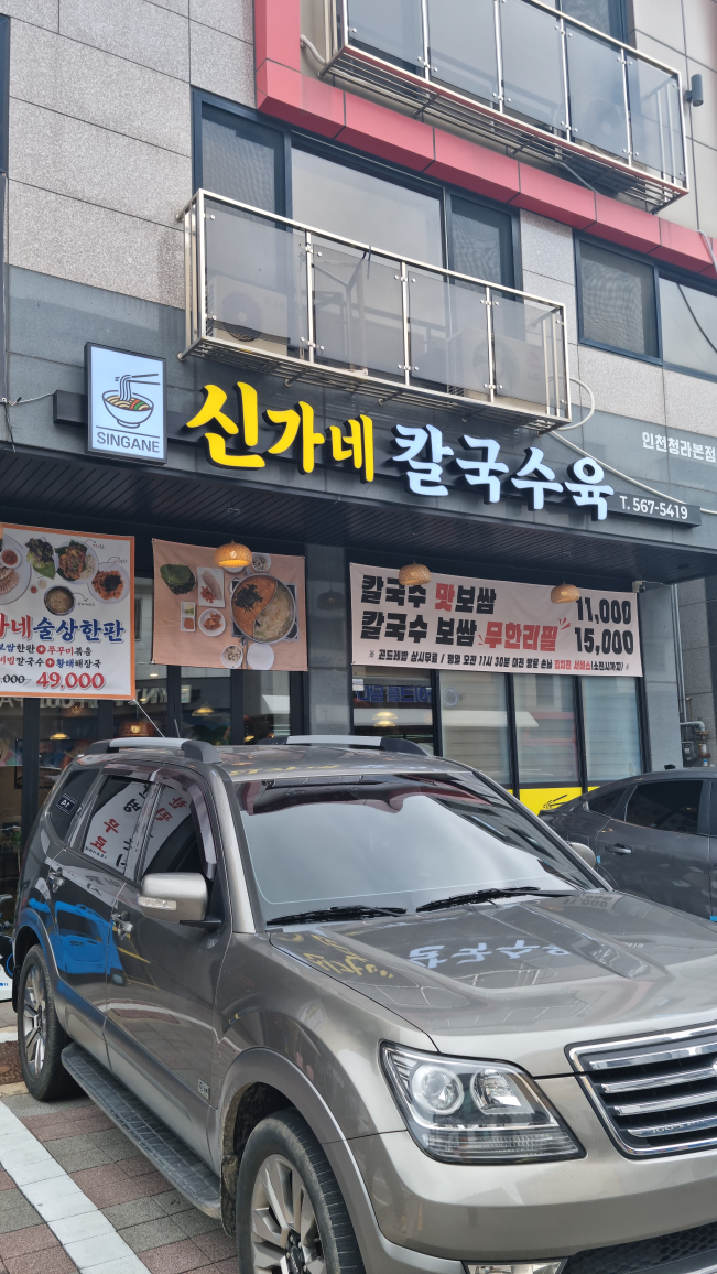 신가네 칼국수육 청라본점