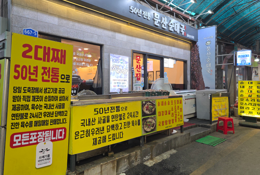 문산순대국