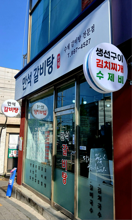 만석갈비탕