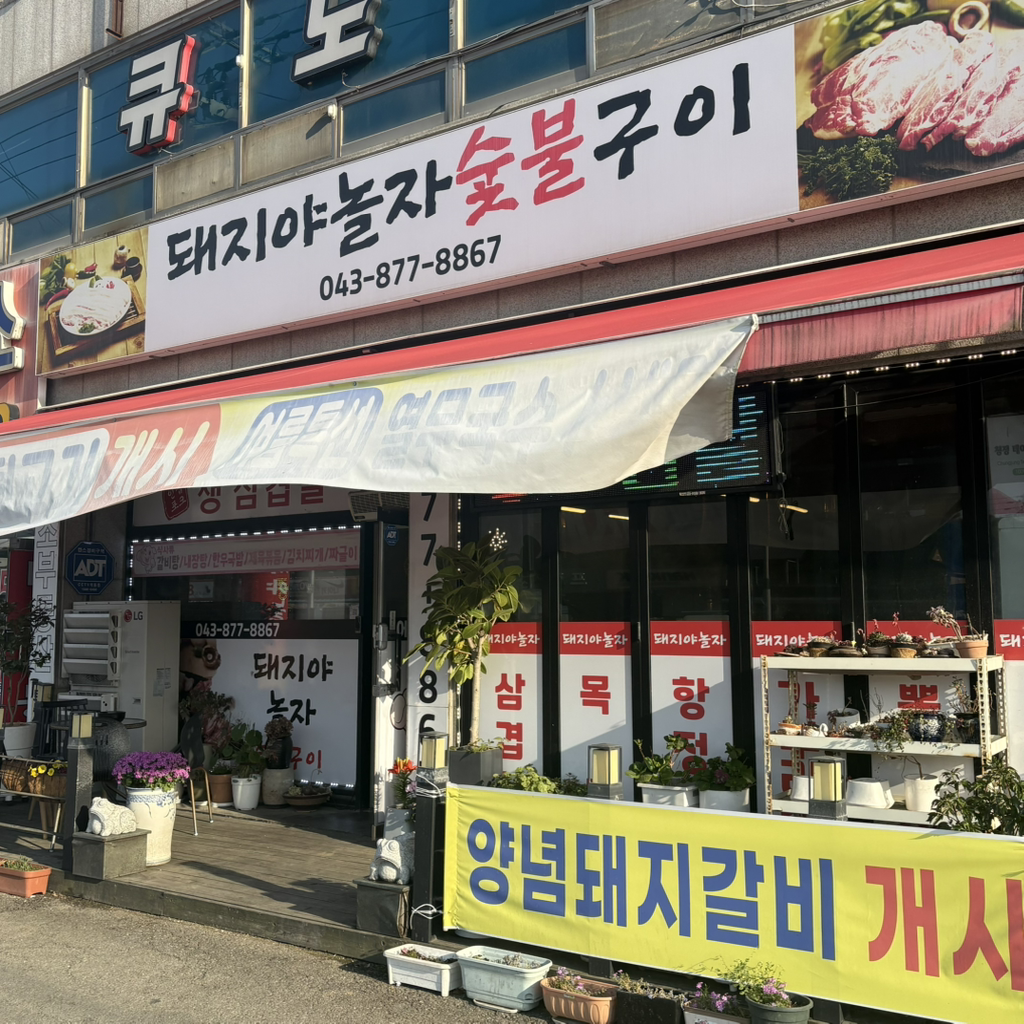 돼지야놀자 숯불구이
