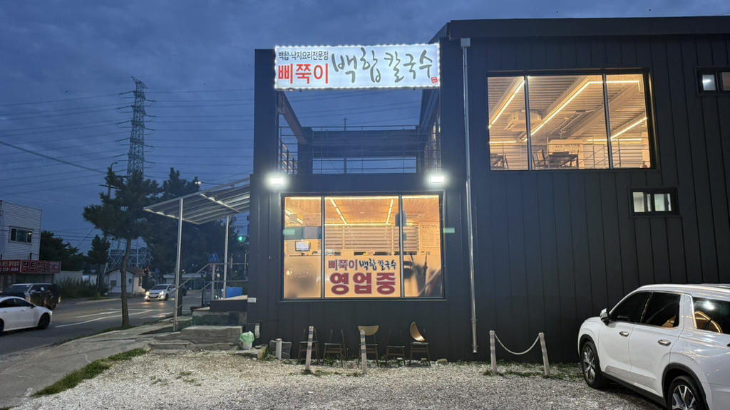 삐쭉이백합칼국수