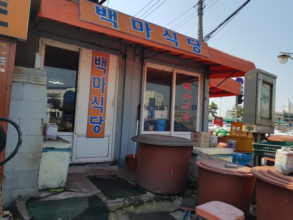 백마식당