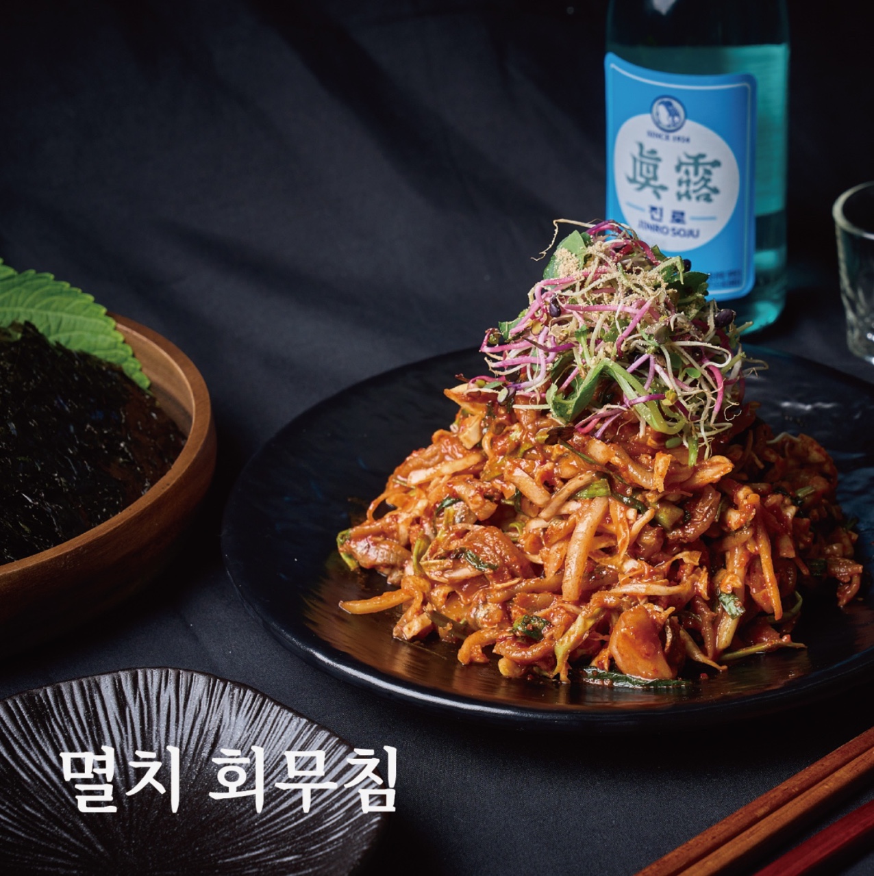 멸치 회무침