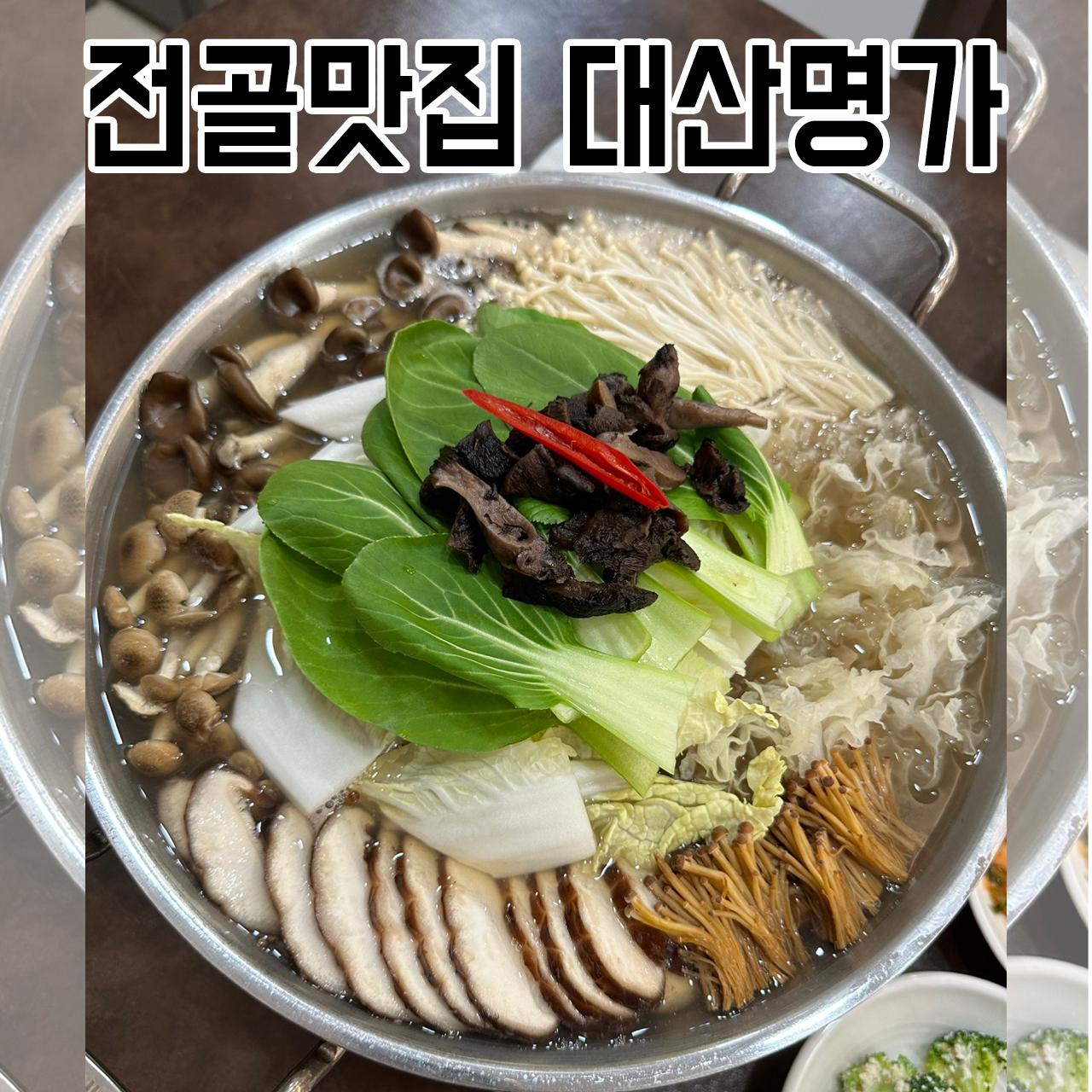 소고기능이버섯전골