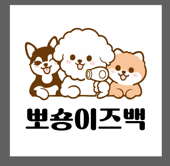뽀숑이즈백