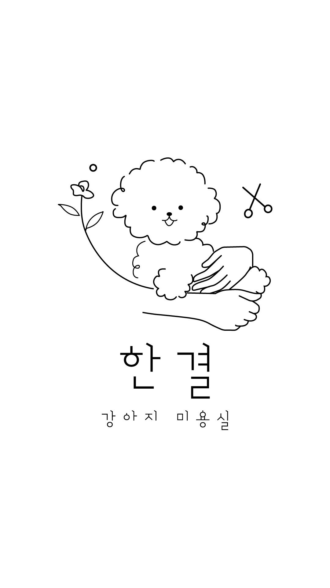 한결강아지미용실