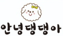 안녕 댕댕아