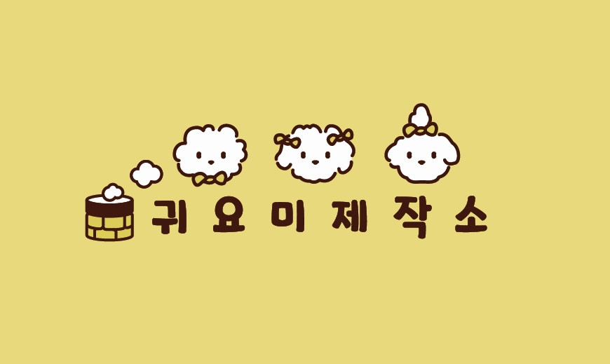 귀요미제작소