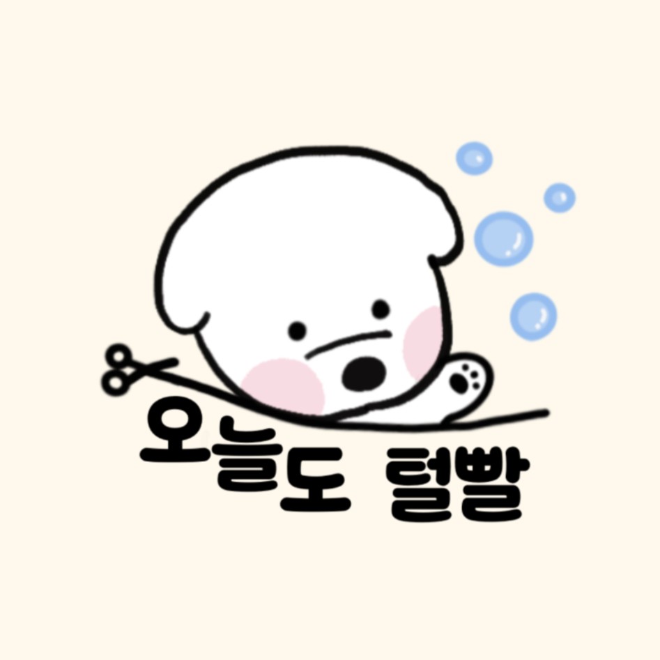 오늘도털빨