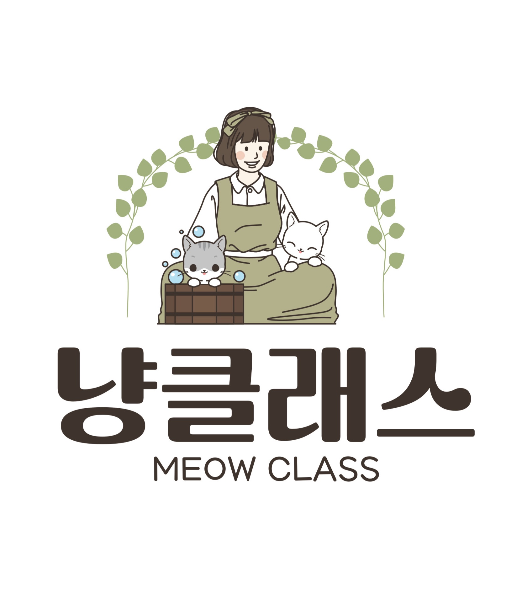 냥클래스
