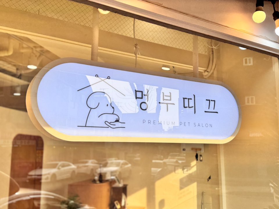 멍 부띠끄