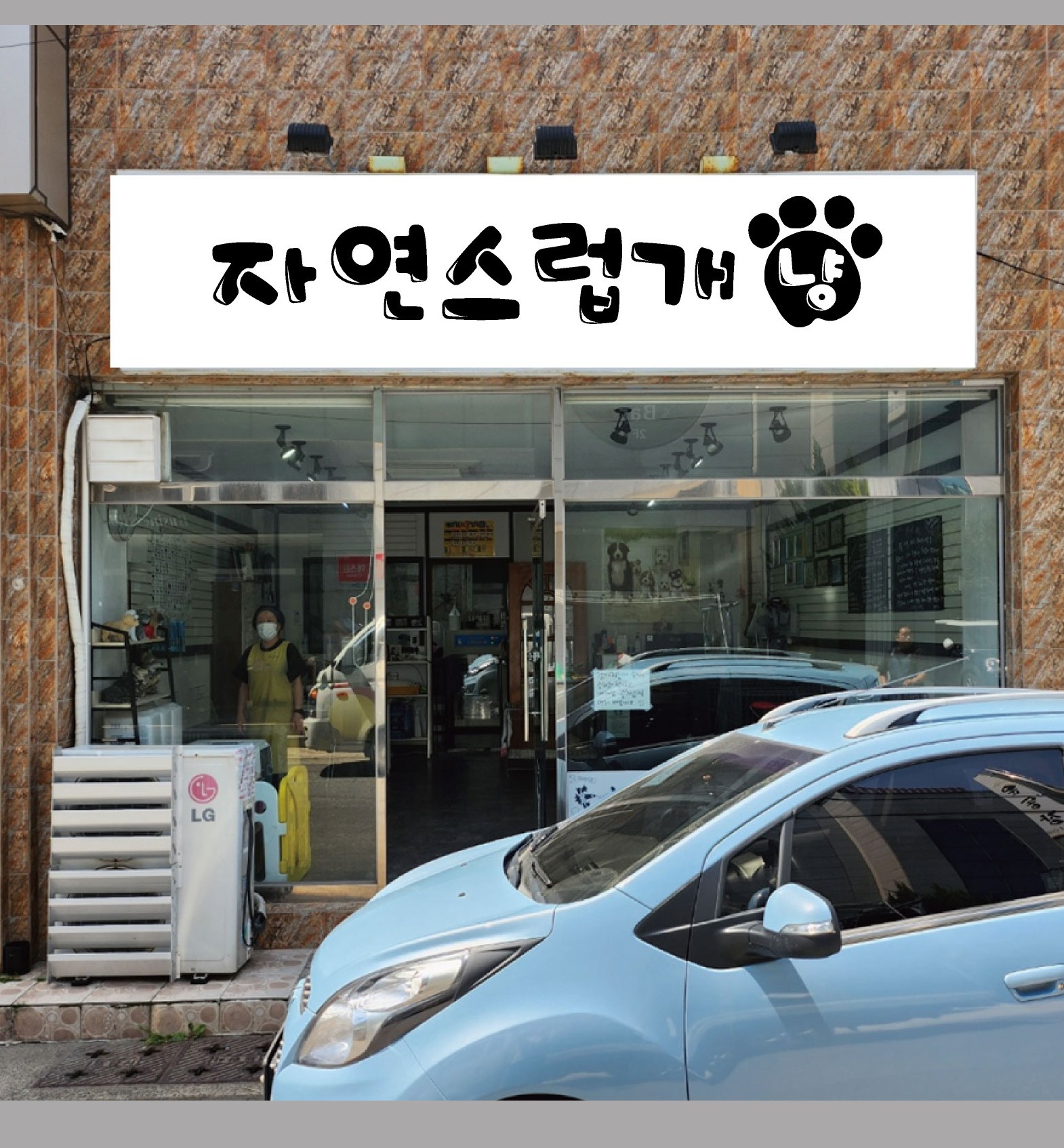 자연스럽개 냥