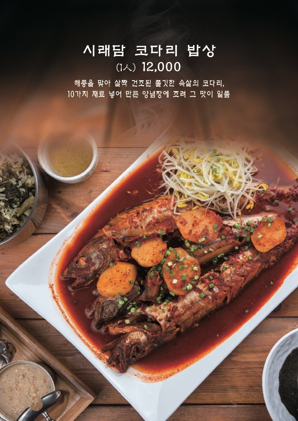 시래담 코다리 밥상 (1인)