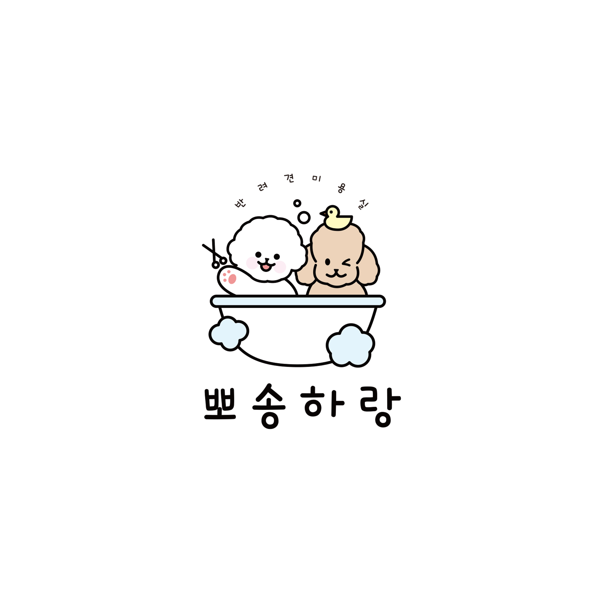 뽀송하랑