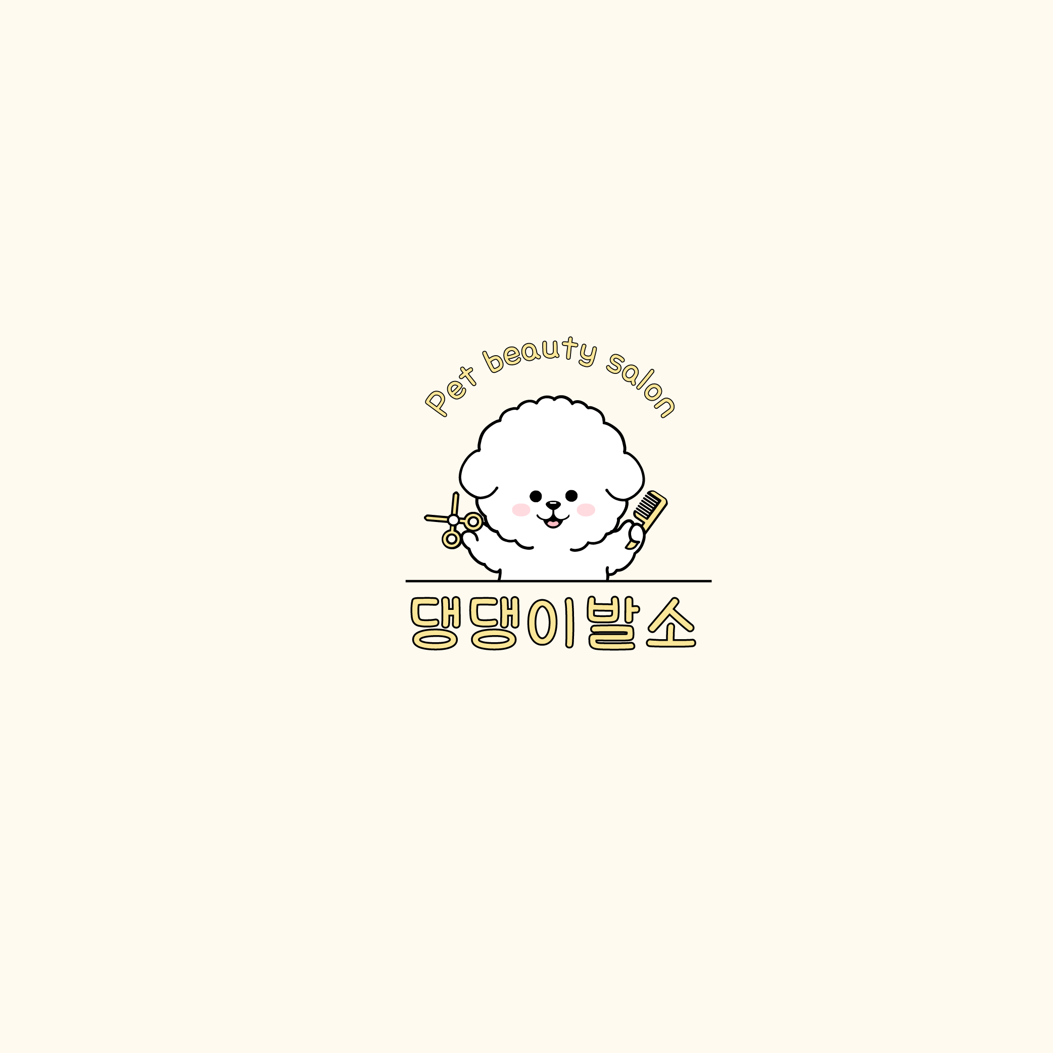 댕댕이발소