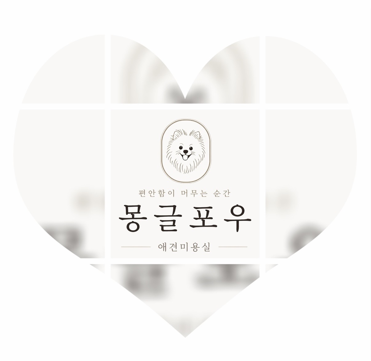 몽글포우