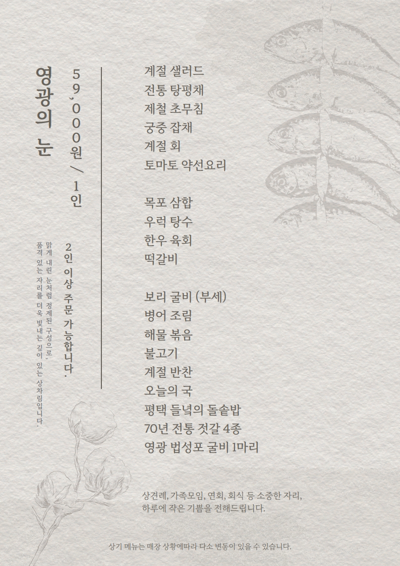 영광의 눈 한정식