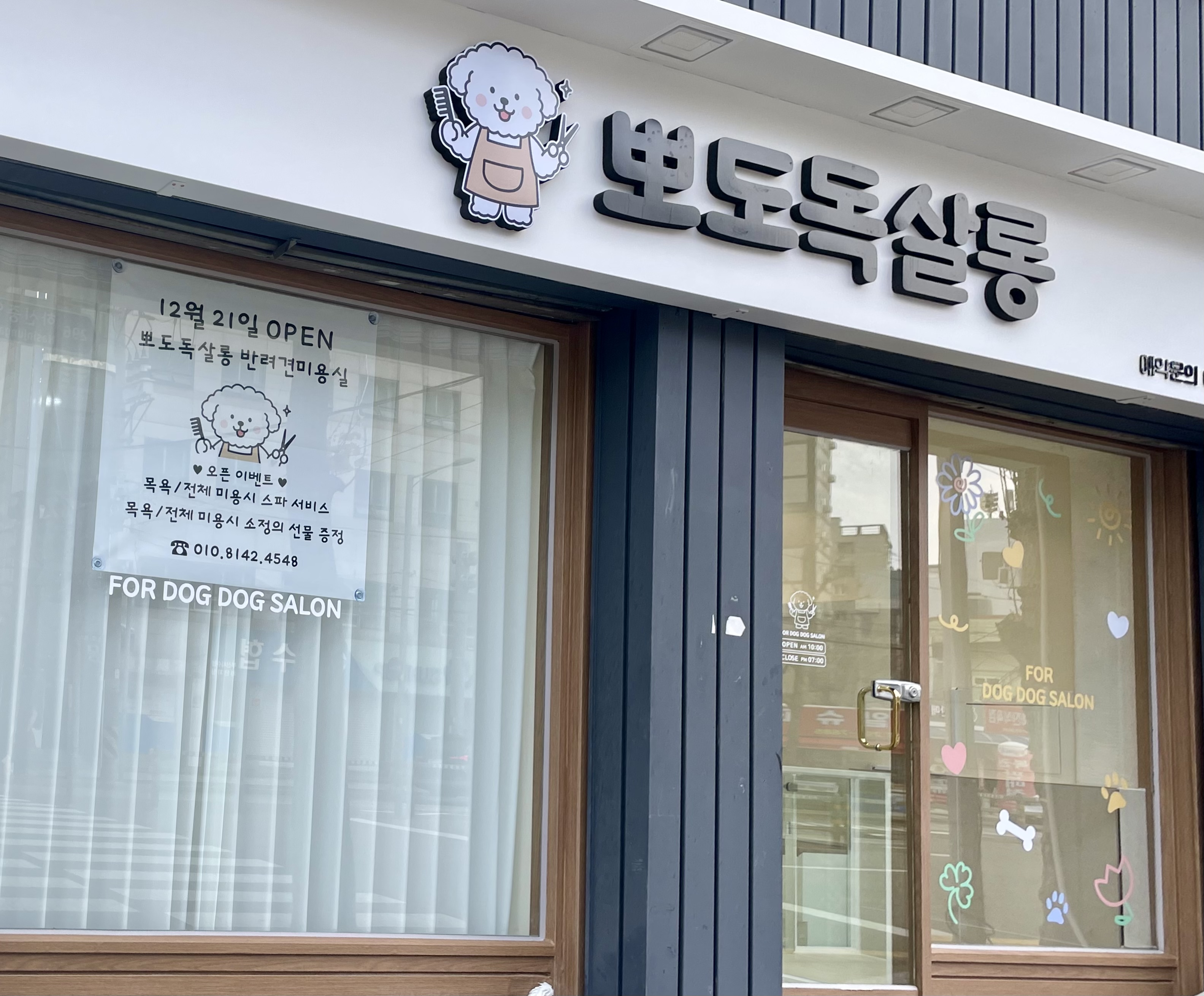 뽀도독살롱