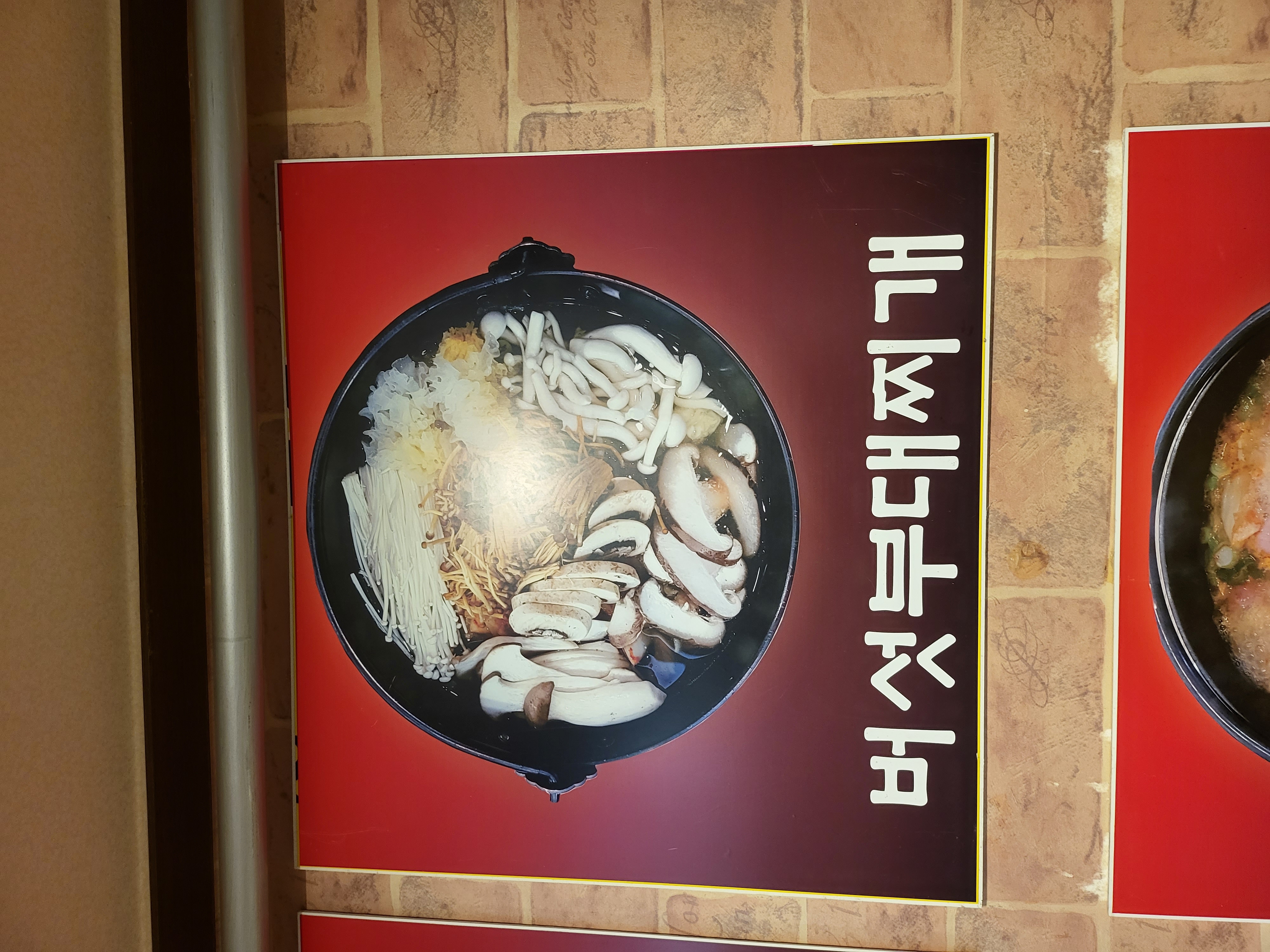 버섯 부대찌개