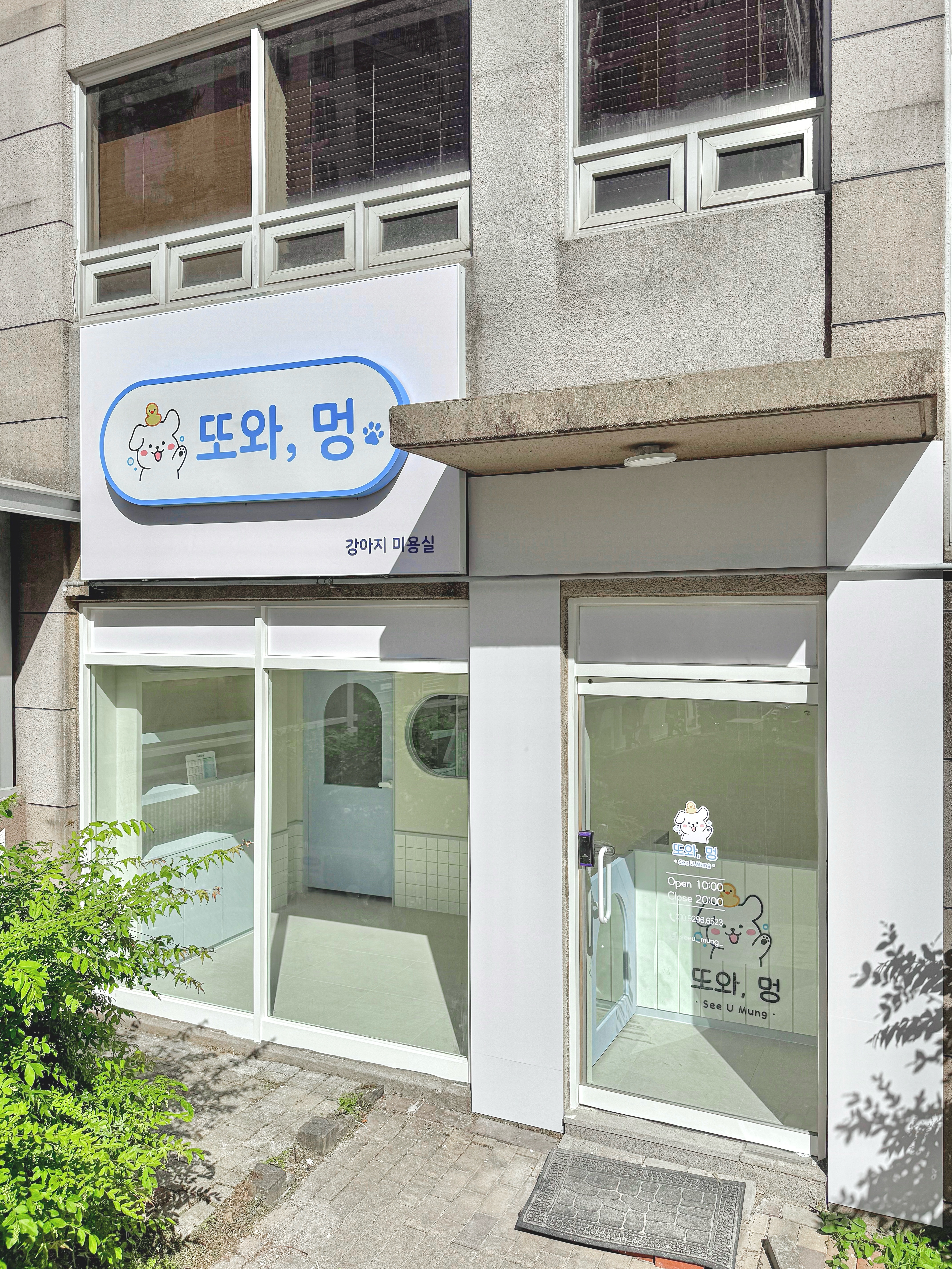 또와, 멍