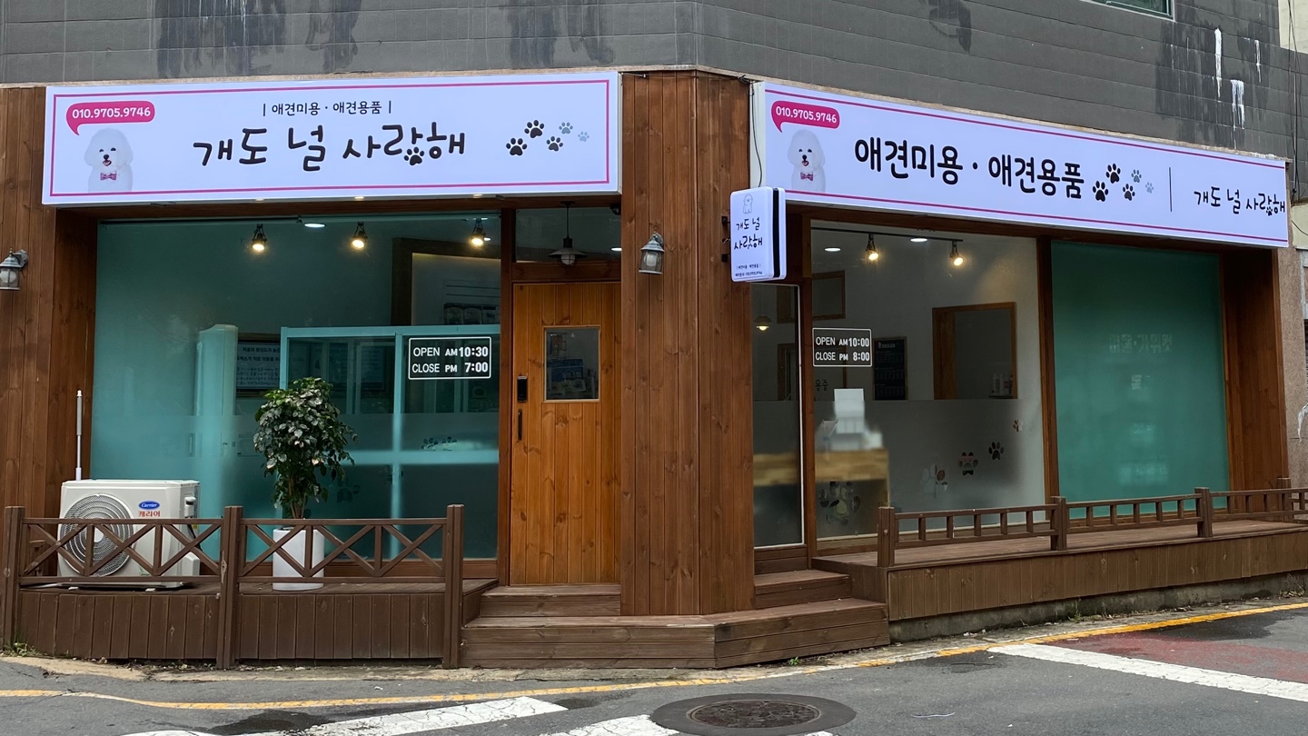 개도널사랑해