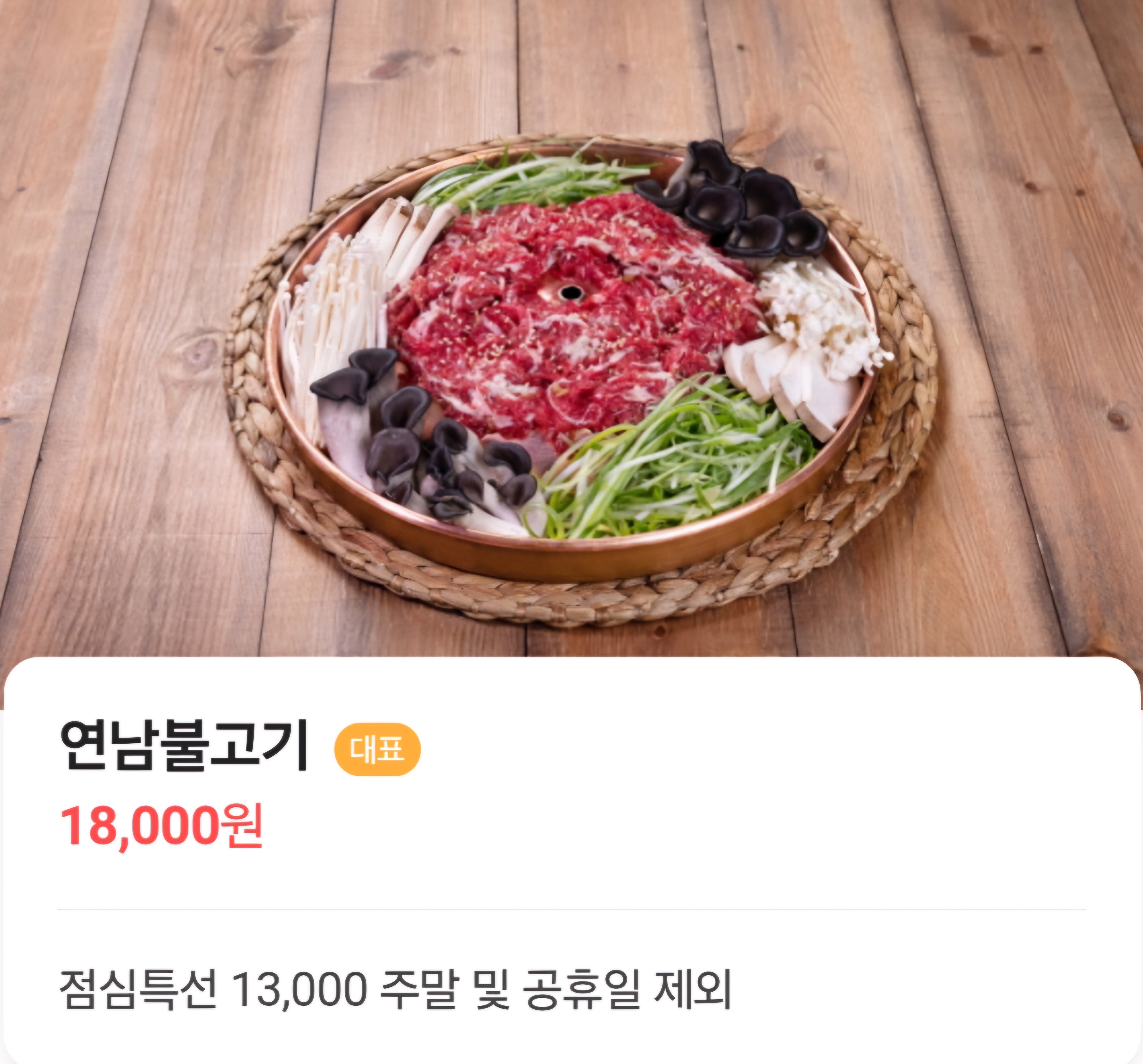 연남불고기