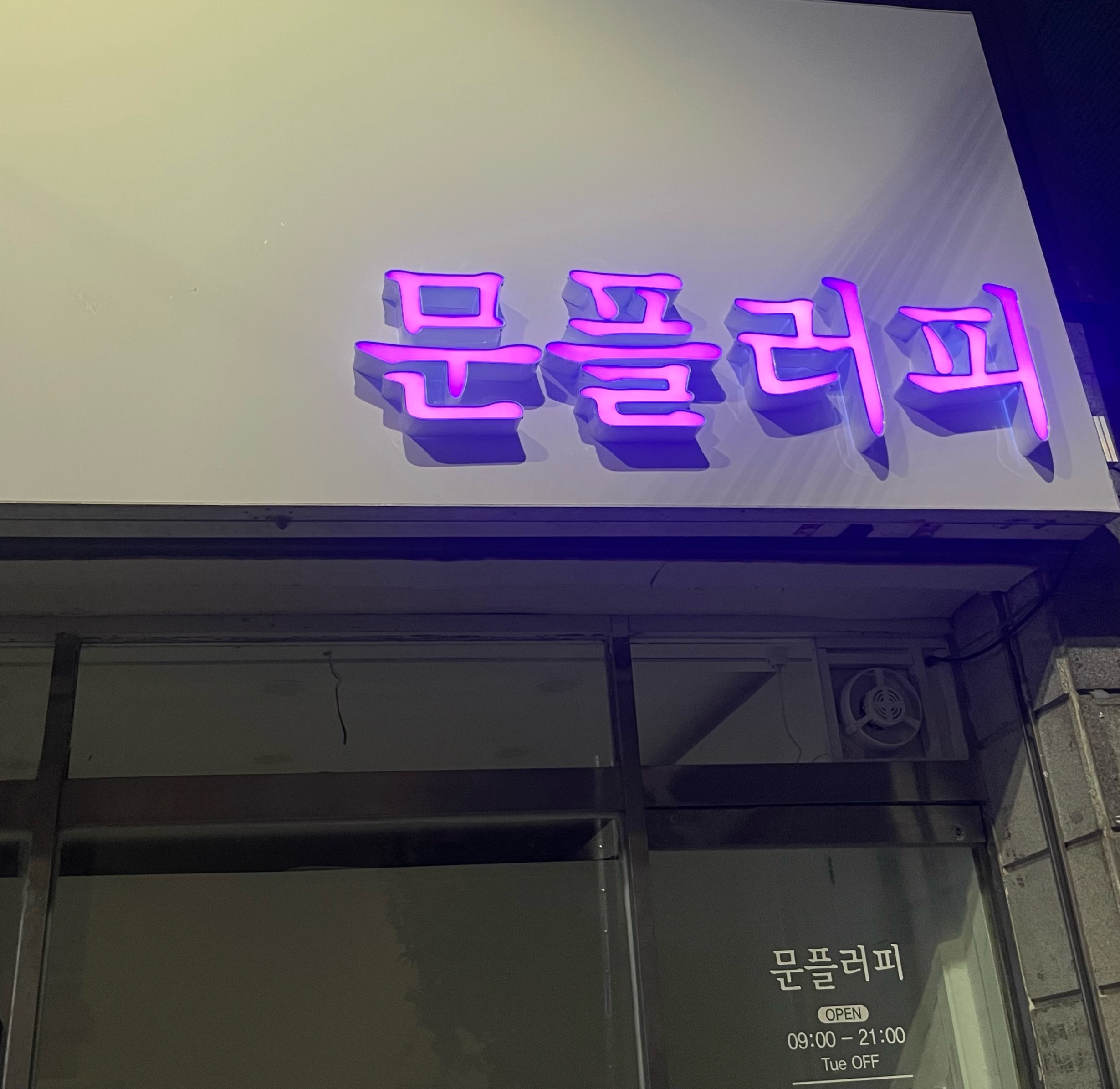 문 플러피