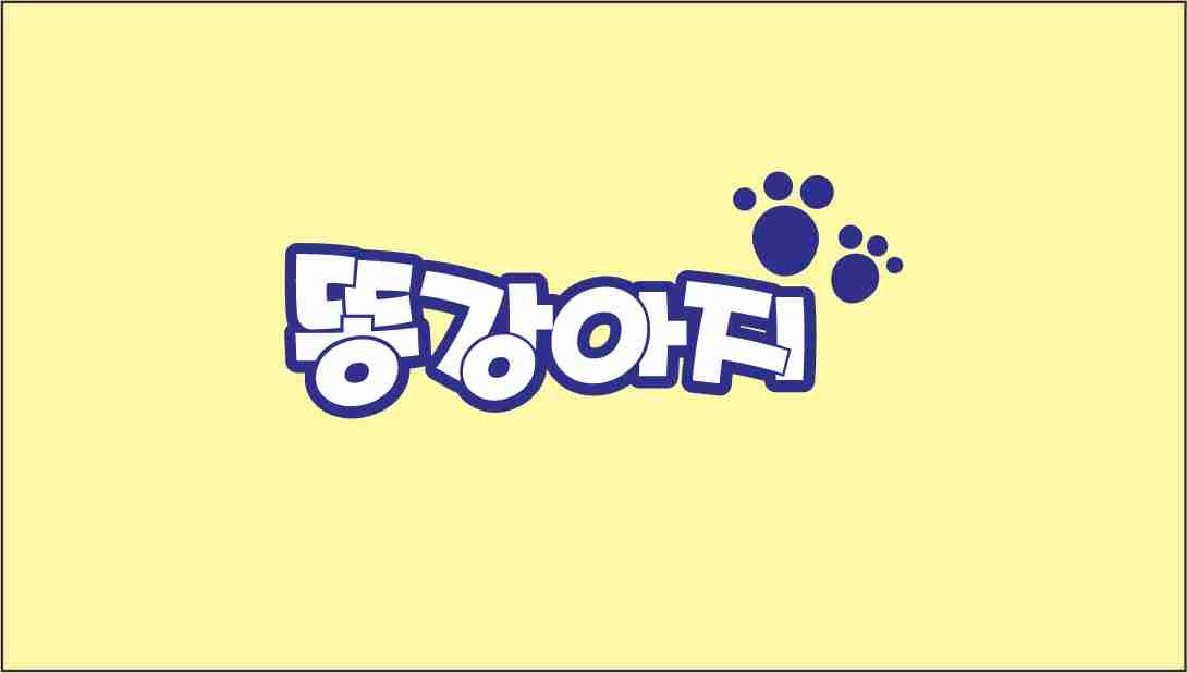 똥강아지 미용