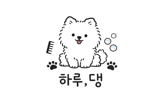 하루,댕