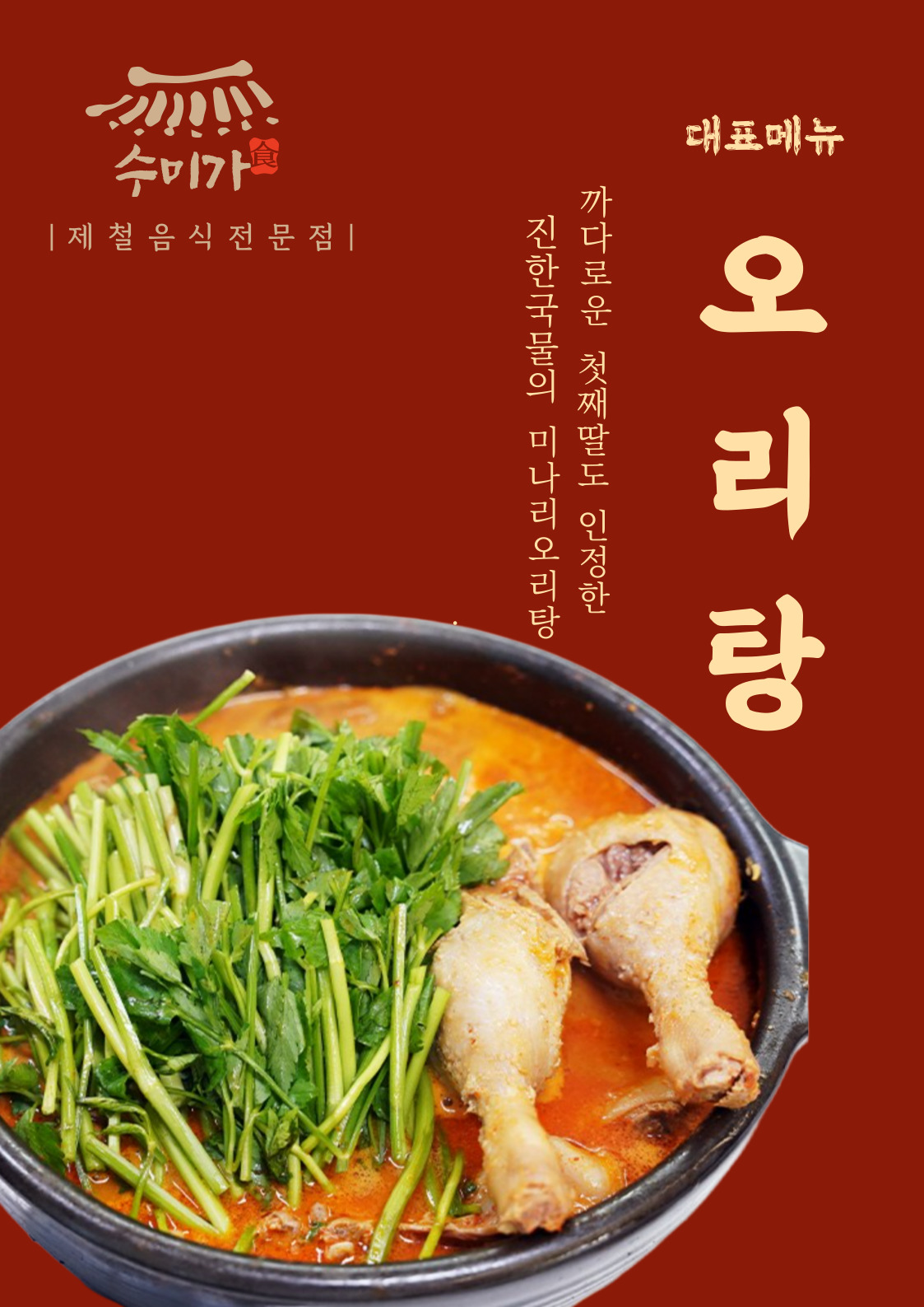 오리탕