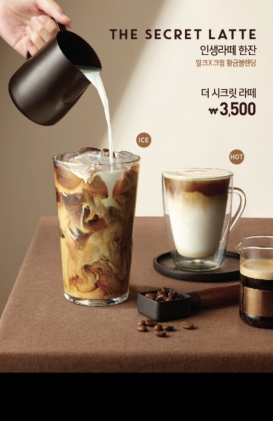 시크릿라떼 ( ICE & HOT )