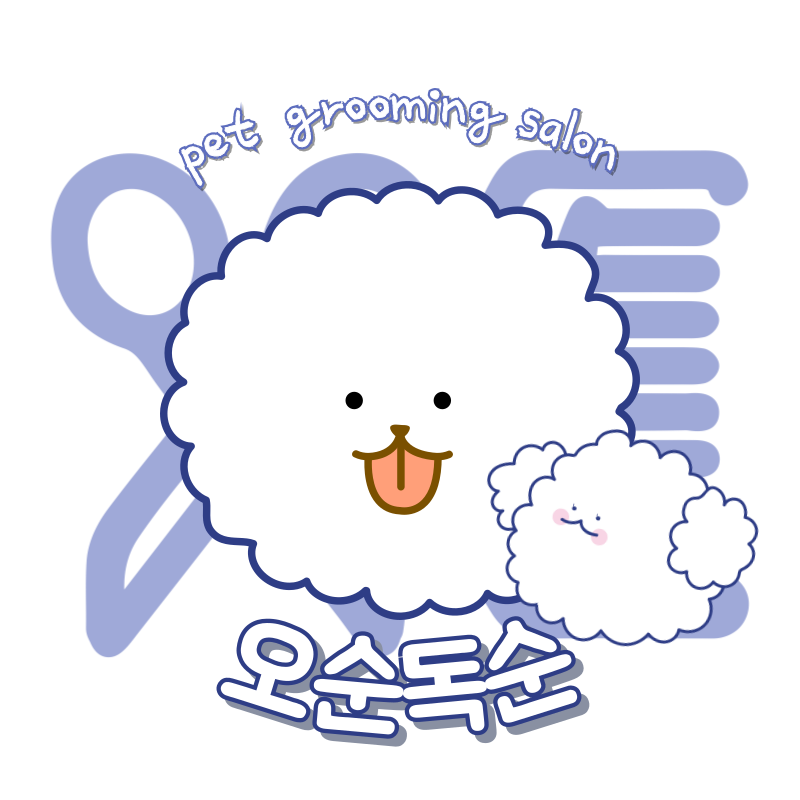 오순독순